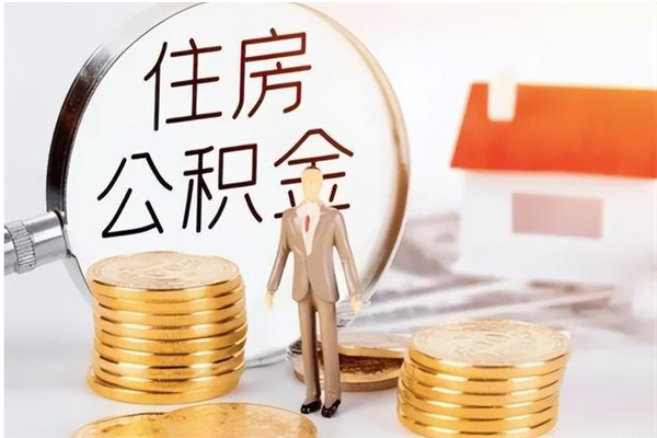 枣庄公积金封存提取（公积金封存提取条件是什么）