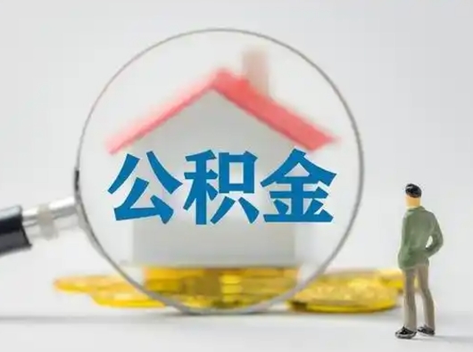 枣庄取出个人公积金（怎么取个人公积金）
