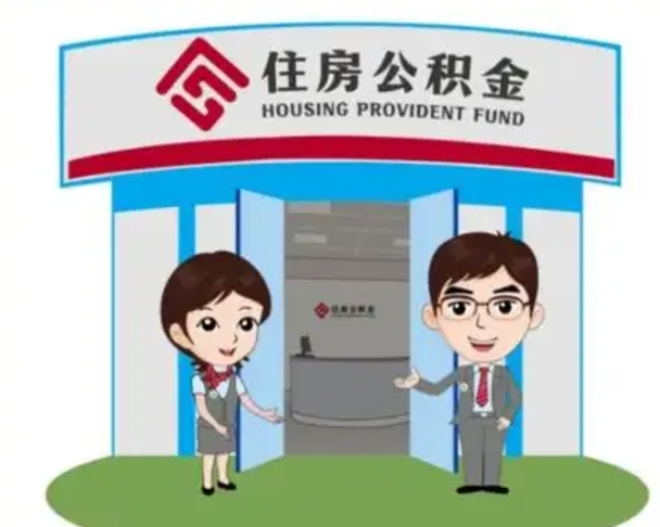 枣庄北京在职公积金代办（北京在职公积金代办中介）